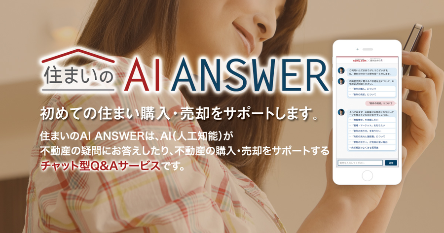 住まいのAI ANSWER