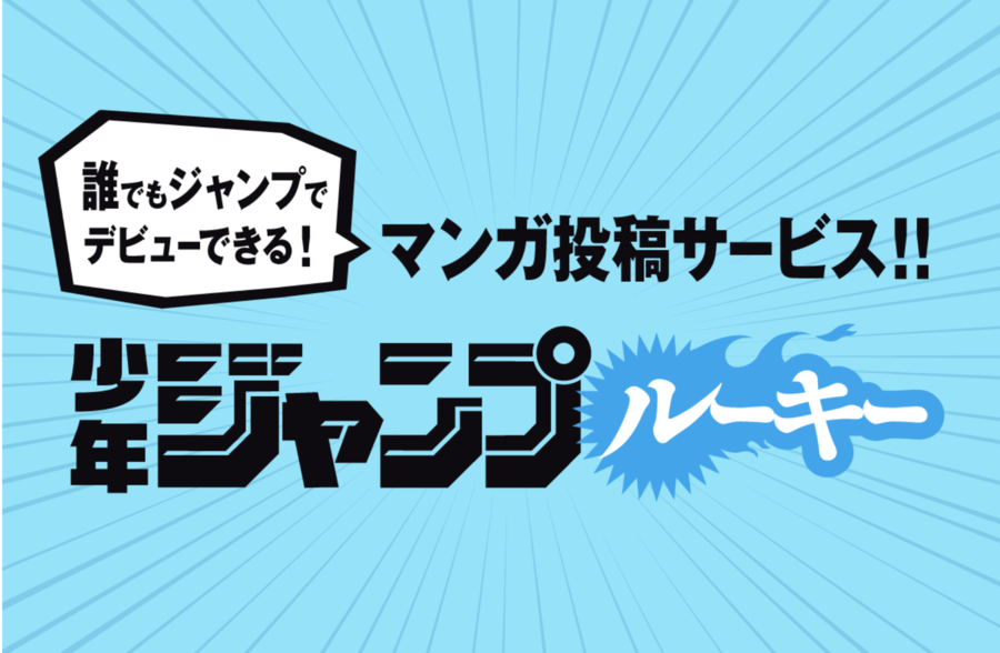 少年ジャンプルーキー