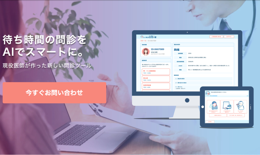 AI問診Ubie