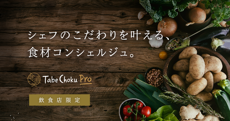 食べチョクPro
