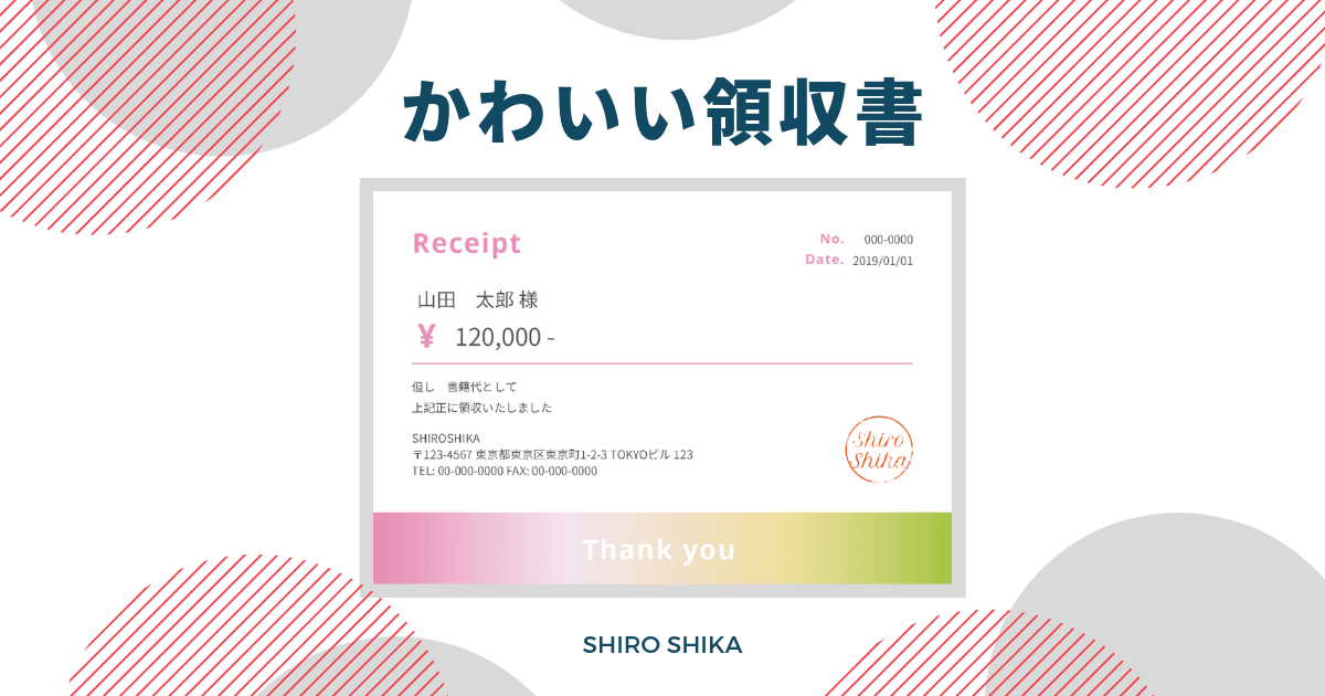 かわいい領収書作成サービス