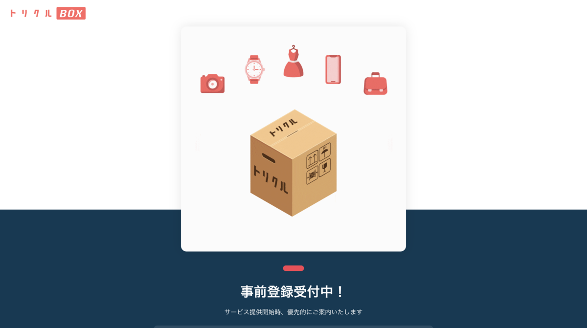 トリクルBOX