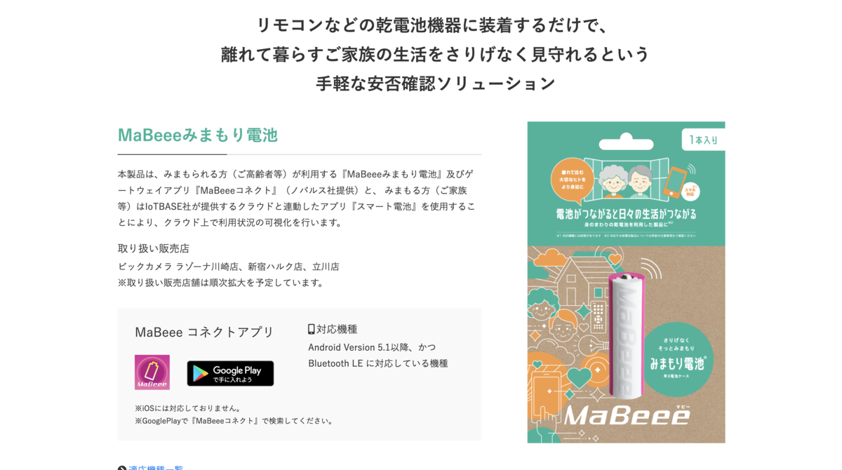 MaBeeeみまもり電池
