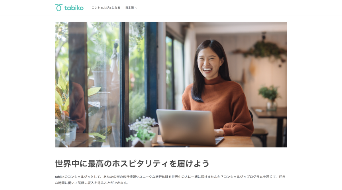 Tabikoコンシェルジュプログラム