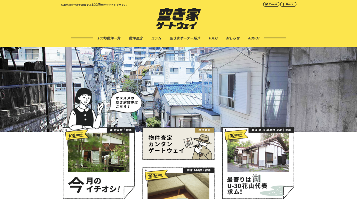 空き家ゲートウェイ